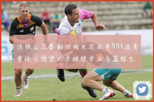顶级后卫泰勒坦纳决定放弃NBA选秀重返范德堡大学继续学业与篮球生涯
