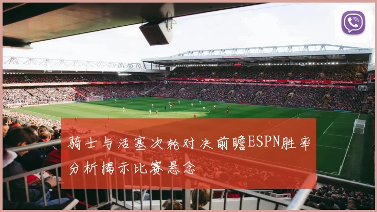 骑士与活塞次轮对决前瞻ESPN胜率分析揭示比赛悬念
