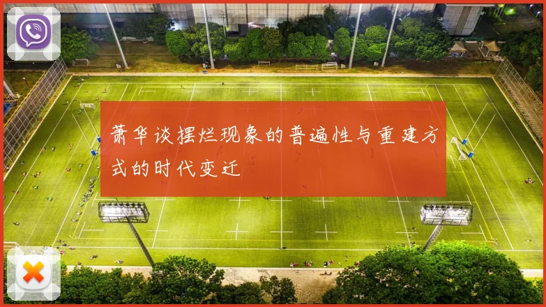 萧华谈摆烂现象的普遍性与重建方式的时代变迁